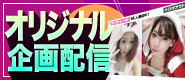 オリジナル企画配信★