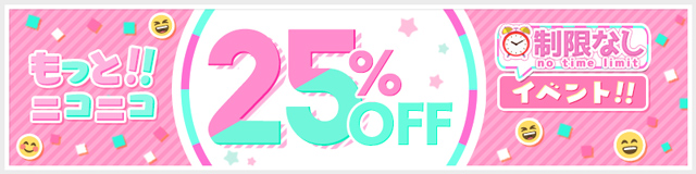 もっとニコニコ25％OFFイベント
