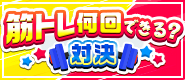 筋トレ何回できる？対決！