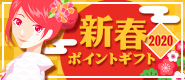 新春ポイントギフト