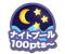 GOGO Night Pool企画参加中