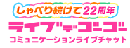 ライブでゴーゴー コミュニケーションライブチャット