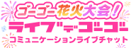 ライブでゴーゴー コミュニケーションライブチャット