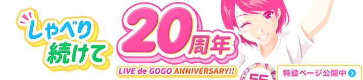 しゃべり続けて20周年！LIVEdeGOGO Anniversary!!