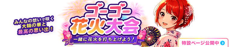 ゴーゴー花火大会！一緒に花火を打ち上げよう！