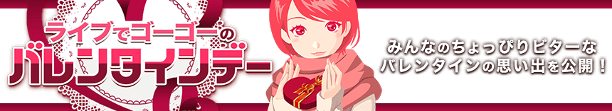 ライブでゴーゴーのバレンタインデー　特設ページ公開中！